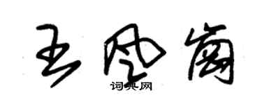朱锡荣王风岗草书个性签名怎么写