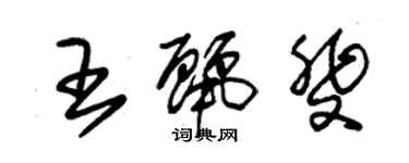 朱锡荣王丽斐草书个性签名怎么写