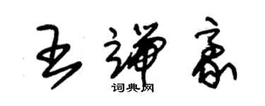 朱锡荣王端豪草书个性签名怎么写