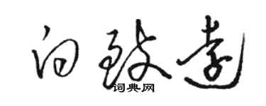 骆恒光白致远草书个性签名怎么写