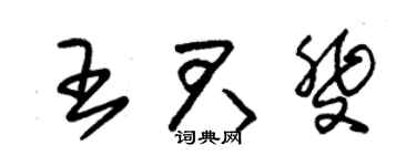 朱锡荣王君斐草书个性签名怎么写