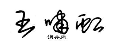 朱锡荣王啸虹草书个性签名怎么写