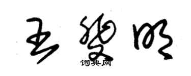 朱锡荣王斐明草书个性签名怎么写