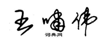 朱锡荣王啸伟草书个性签名怎么写
