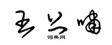 朱锡荣王上啸草书个性签名怎么写