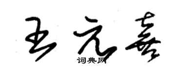 朱锡荣王元喜草书个性签名怎么写