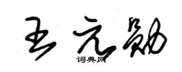 朱锡荣王元勋草书个性签名怎么写