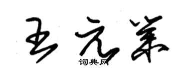 朱锡荣王元业草书个性签名怎么写