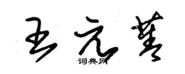 朱锡荣王元菁草书个性签名怎么写