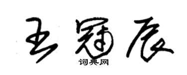 朱锡荣王冠辰草书个性签名怎么写