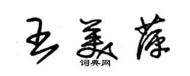 朱锡荣王美萍草书个性签名怎么写