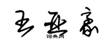 朱锡荣王亚豪草书个性签名怎么写