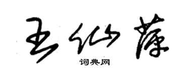 朱锡荣王仙萍草书个性签名怎么写
