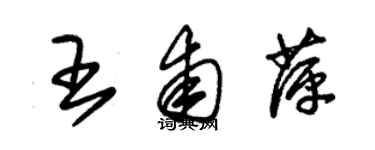 朱锡荣王甫萍草书个性签名怎么写