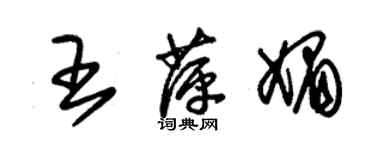 朱锡荣王萍媚草书个性签名怎么写