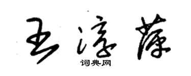 朱锡荣王淳萍草书个性签名怎么写