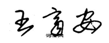 朱锡荣王齐安草书个性签名怎么写