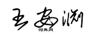 朱锡荣王安渊草书个性签名怎么写
