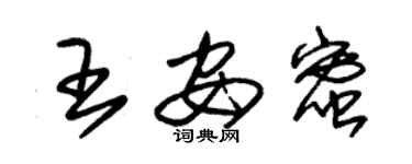 朱锡荣王安蜜草书个性签名怎么写
