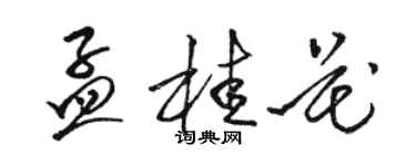 骆恒光孟桂花草书个性签名怎么写