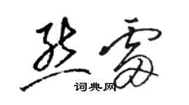 骆恒光熊雷草书个性签名怎么写