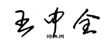朱锡荣王中全草书个性签名怎么写