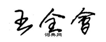 朱锡荣王全会草书个性签名怎么写