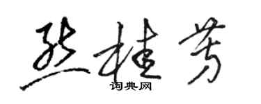 骆恒光熊桂芳草书个性签名怎么写