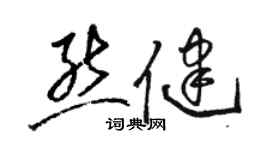 骆恒光熊健草书个性签名怎么写
