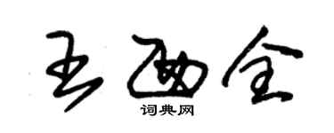 朱锡荣王西全草书个性签名怎么写