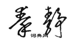 骆恒光秦静草书个性签名怎么写