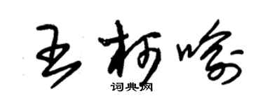朱锡荣王柯喻草书个性签名怎么写