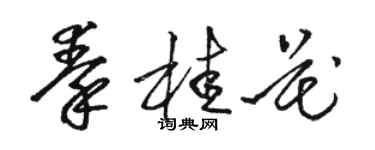 骆恒光秦桂花草书个性签名怎么写