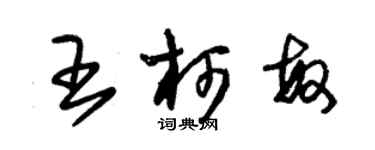 朱锡荣王柯敏草书个性签名怎么写