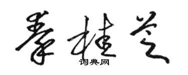 骆恒光秦桂芝草书个性签名怎么写