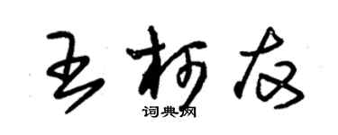 朱锡荣王柯友草书个性签名怎么写