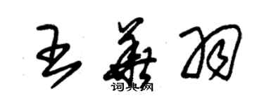 朱锡荣王华羽草书个性签名怎么写