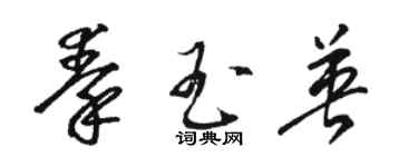 骆恒光秦玉英草书个性签名怎么写