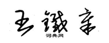 朱锡荣王铁章草书个性签名怎么写