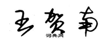 朱锡荣王贺南草书个性签名怎么写