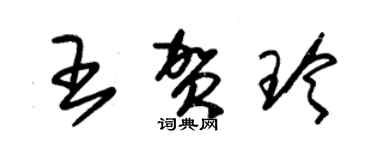 朱锡荣王贺玲草书个性签名怎么写