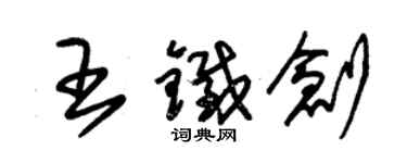 朱锡荣王铁创草书个性签名怎么写
