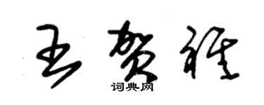 朱锡荣王贺祺草书个性签名怎么写