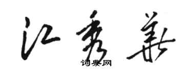 骆恒光江秀华草书个性签名怎么写
