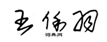 朱锡荣王俐羽草书个性签名怎么写