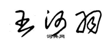 朱锡荣王河羽草书个性签名怎么写