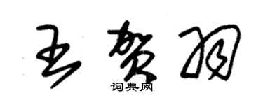 朱锡荣王贺羽草书个性签名怎么写