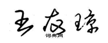 朱锡荣王友琼草书个性签名怎么写