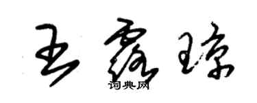 朱锡荣王露琼草书个性签名怎么写