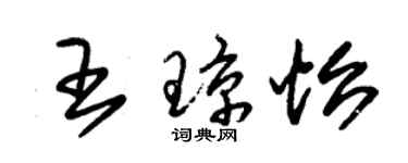 朱锡荣王琼怡草书个性签名怎么写